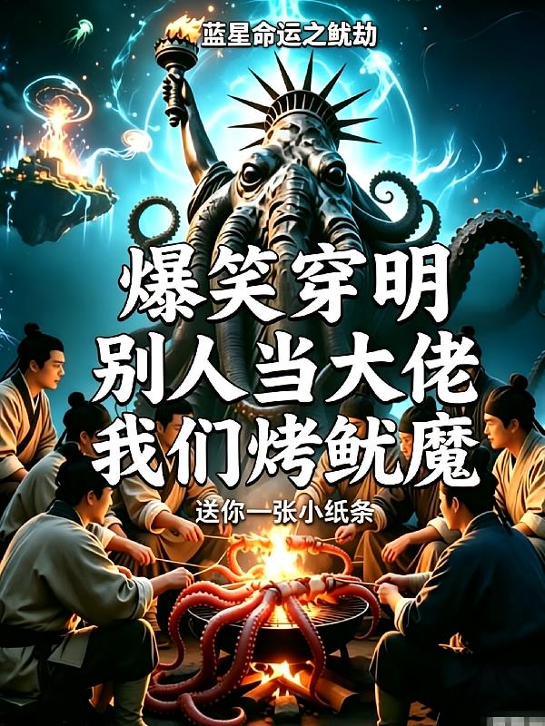 蓝星命运之鱿劫