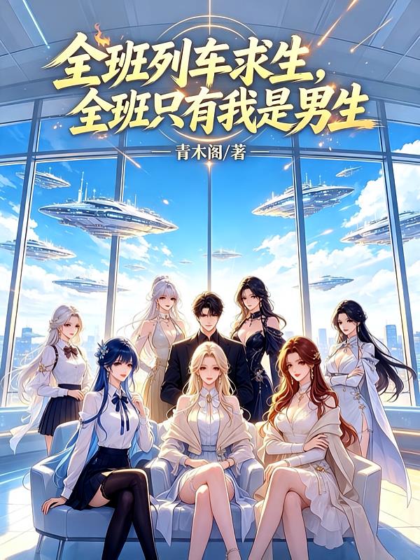班级列车求生，全班只有我是男生