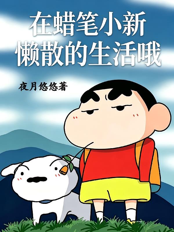 在蜡笔小新懒散的生活哦