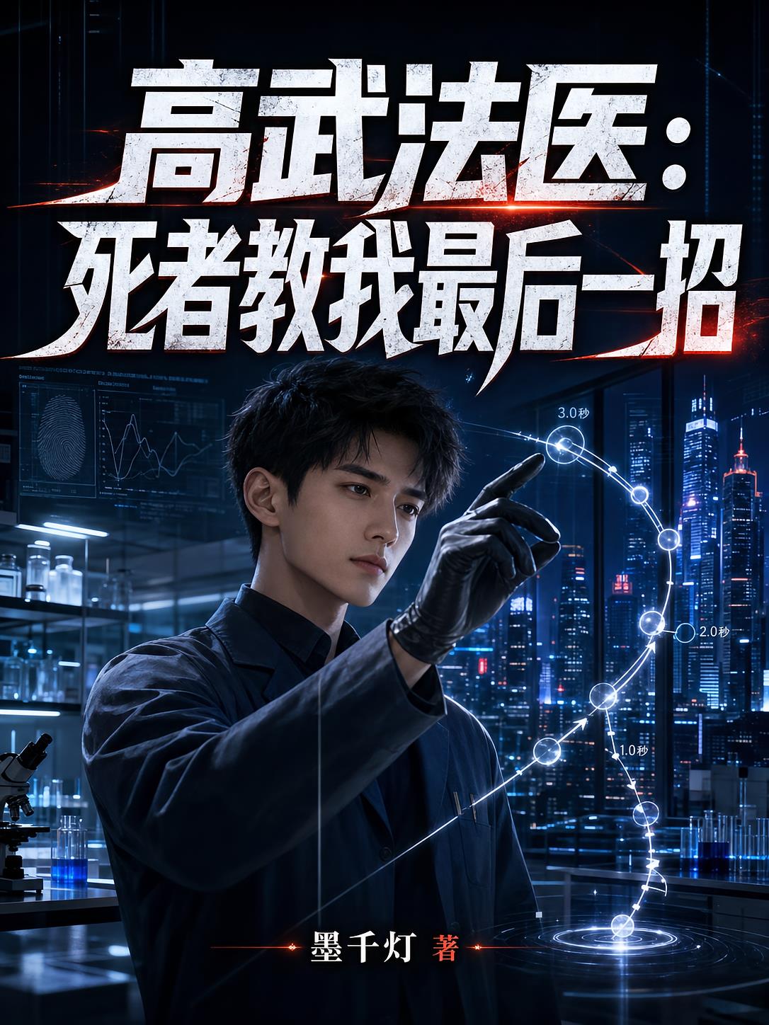 高武法医:死者教我最后一招