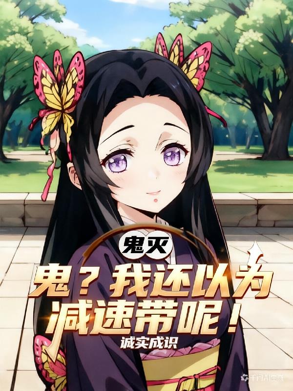 鬼灭:鬼?我还以为减速带呢!