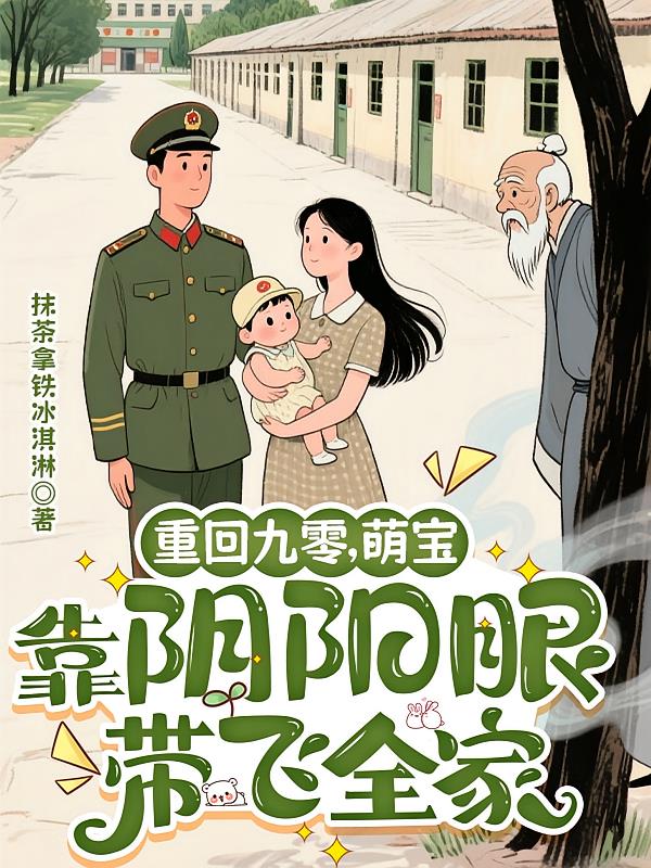 重回九零,萌宝靠阴阳眼带飞全家