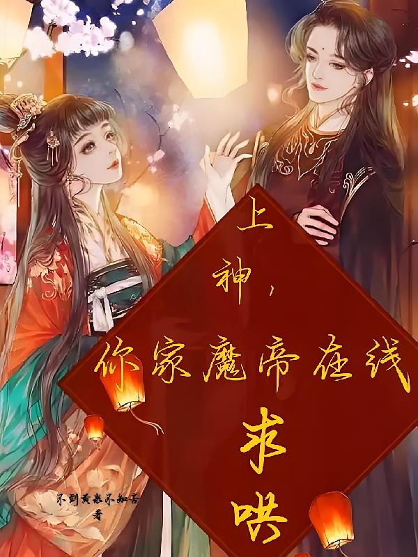上神,你家魔帝在线求哄