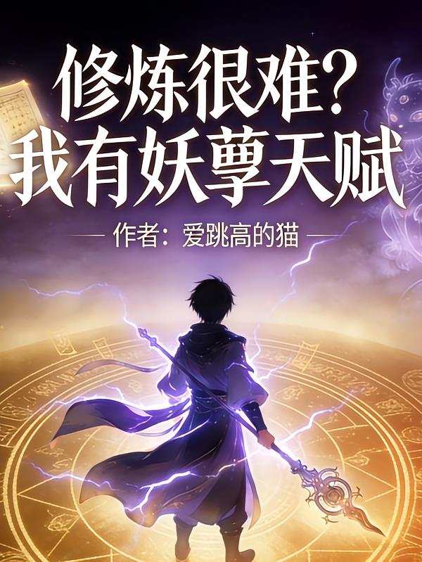 修炼很难？我有妖孽天赋