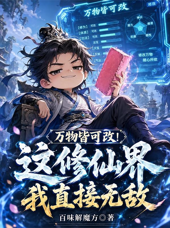 万物皆可改！这修仙界我直接无敌