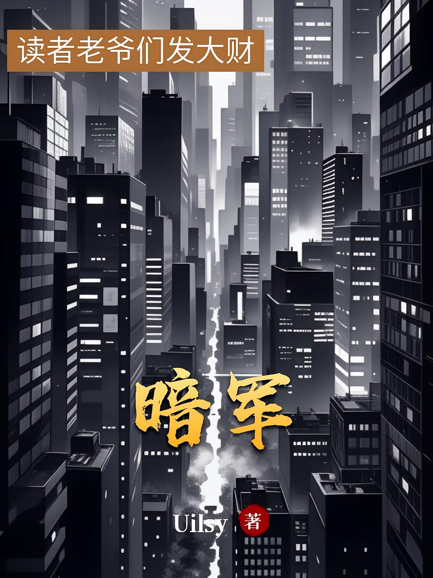 暗军