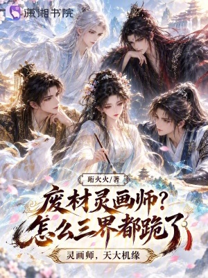 废材灵画师？怎么三界都跪了