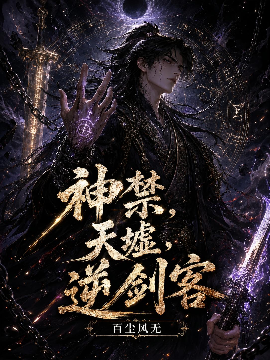 神禁，天墟，逆剑客