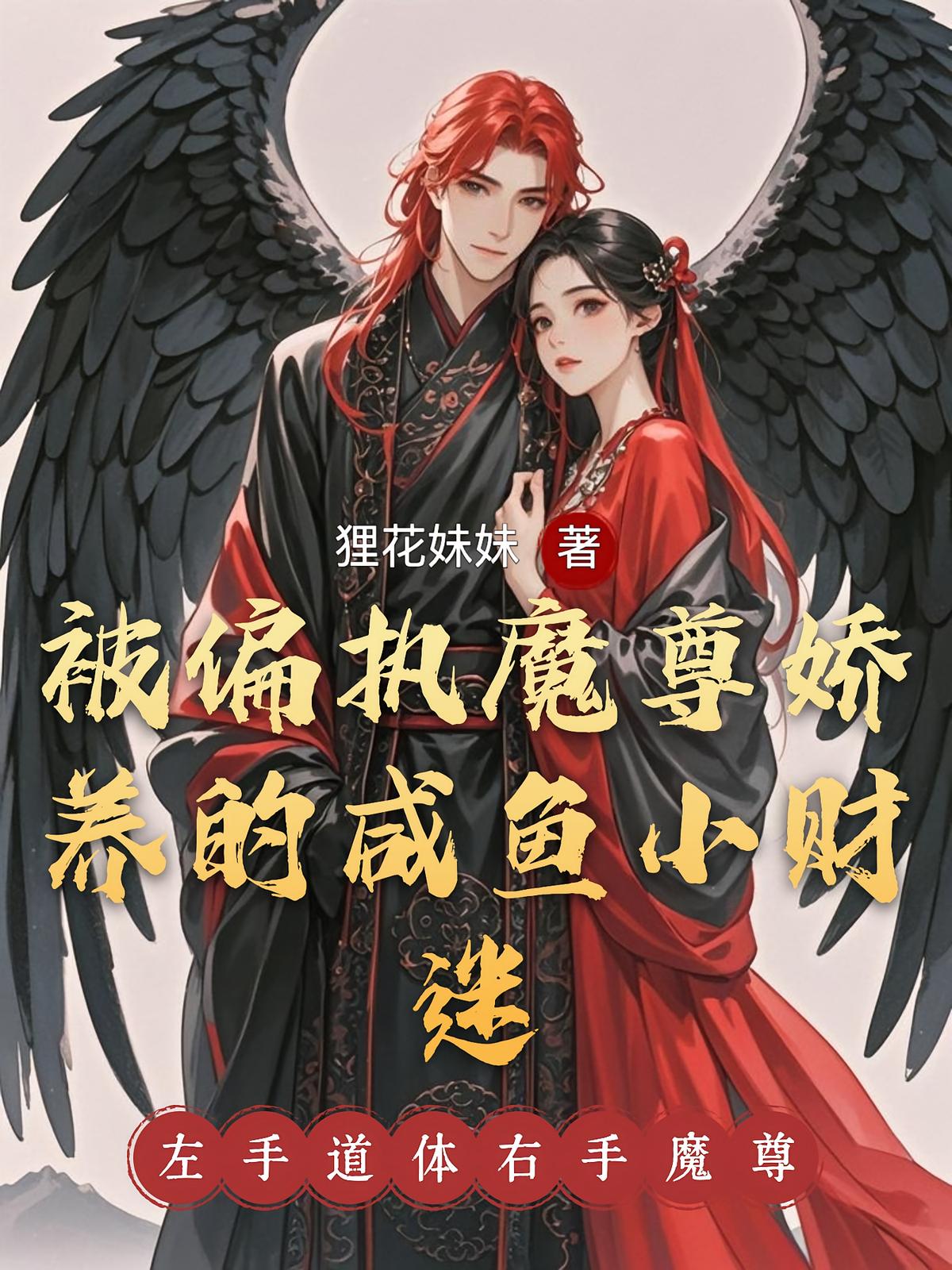 被偏执魔尊娇养的咸鱼小财迷
