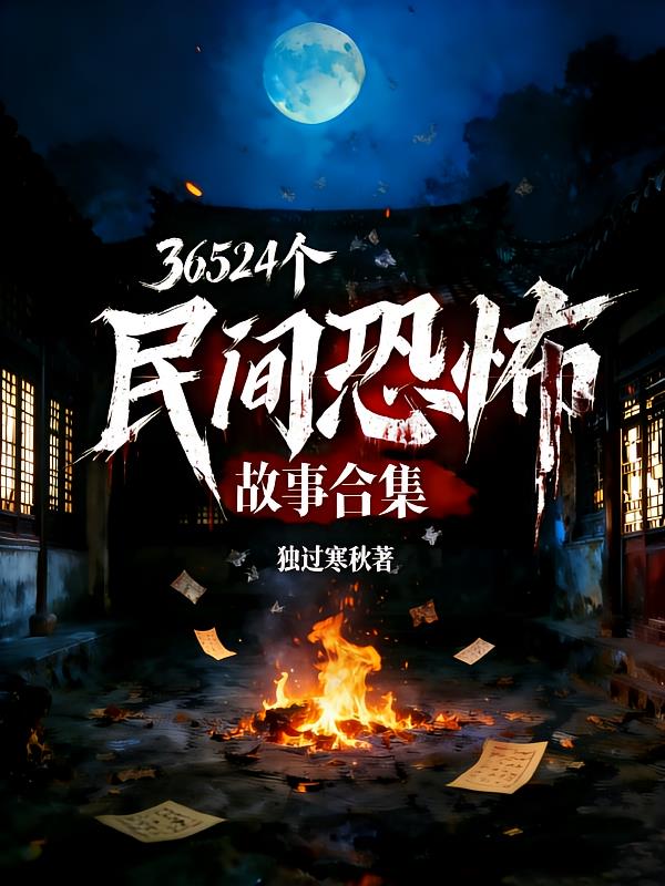36524个民间恐怖故事合集
