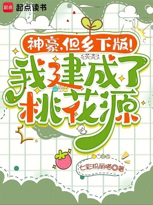 神豪，但乡下版！我建成了桃花源