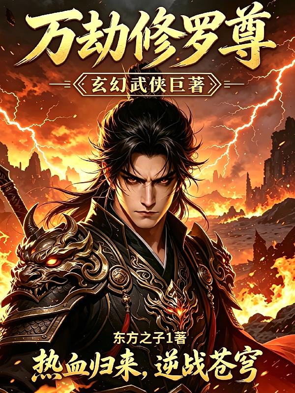 万劫修罗尊