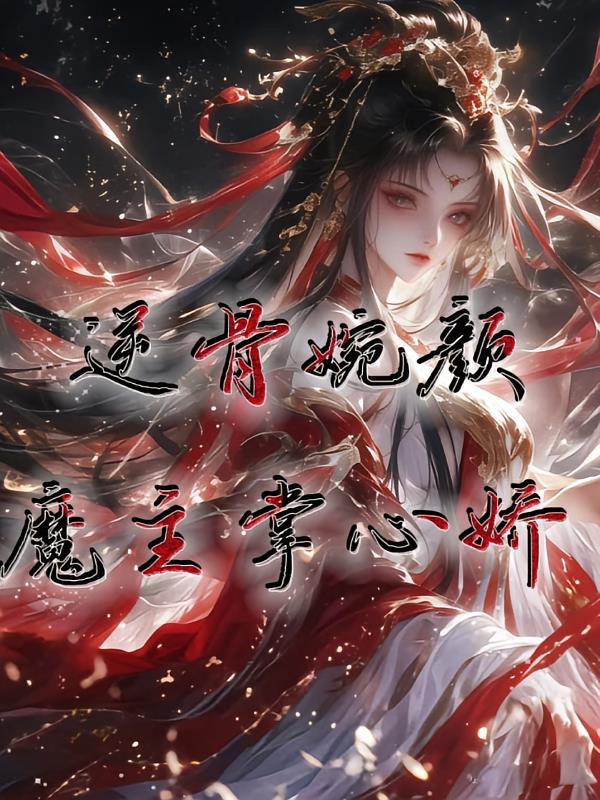 逆骨婉颜：魔主掌心娇