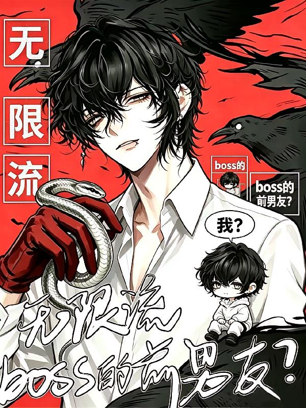 我?无限流boss的前男友?