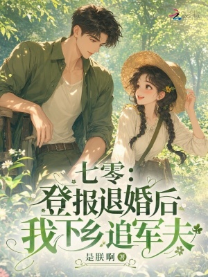 七零:登报退婚后,我下乡追军夫