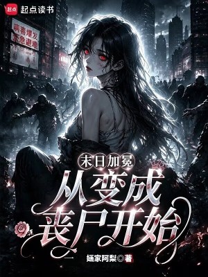 末日加冕,从变成丧尸开始