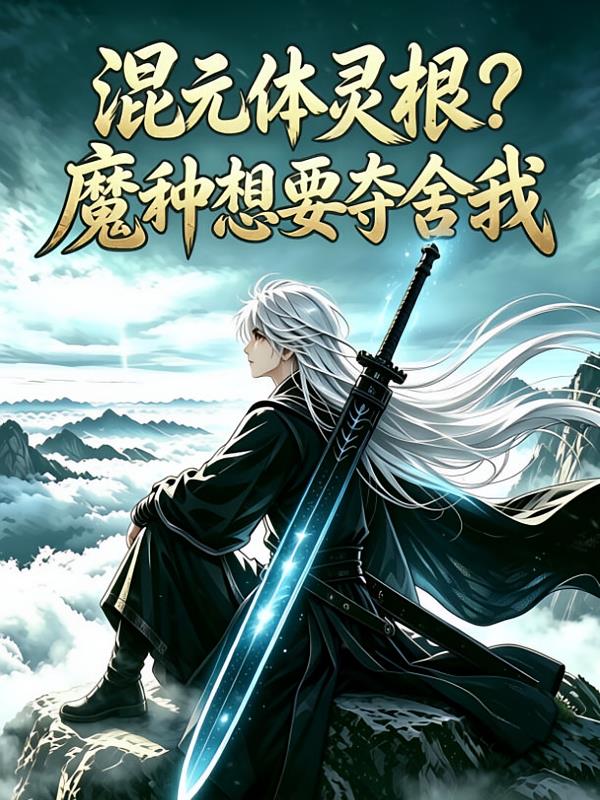 混元体灵根？魔种想夺舍我