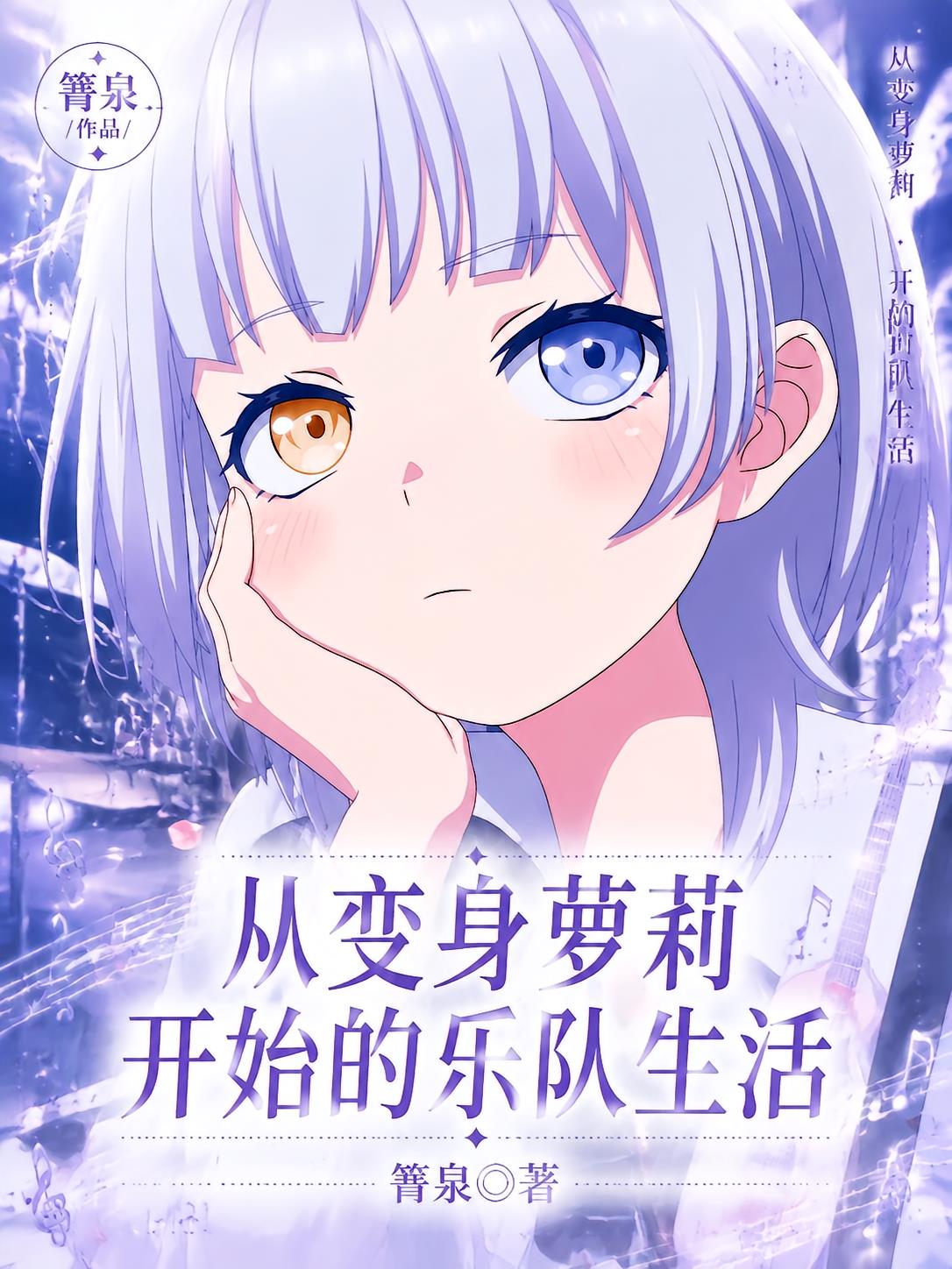 从变身萝莉开始的乐队生活
