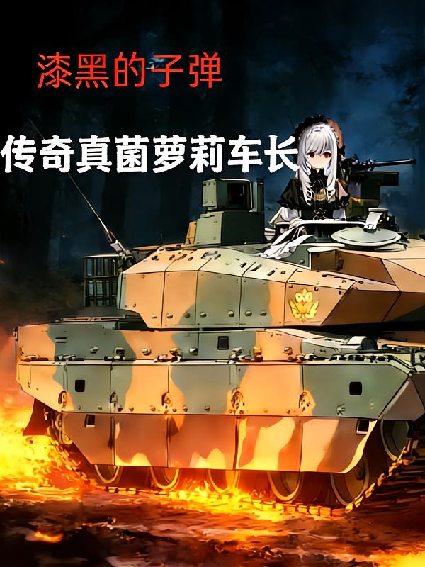 漆黑的子弹：传奇真菌萝莉车长
