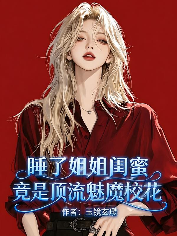 睡了姐姐闺蜜，竟是顶流魅魔校花