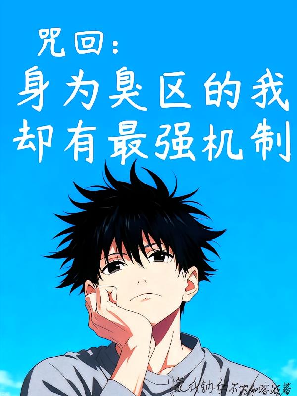 咒回:身为臭区的我却有最强机制