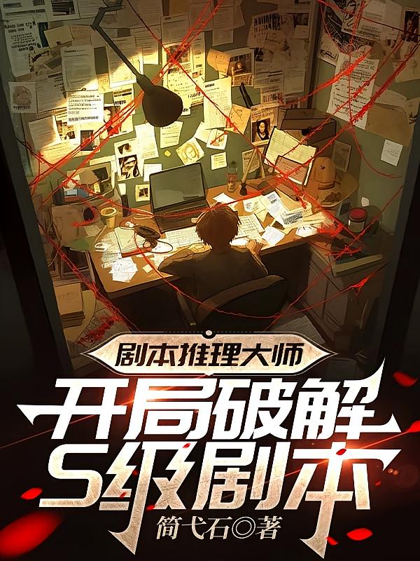 剧本推理大师:开局破解S级剧本