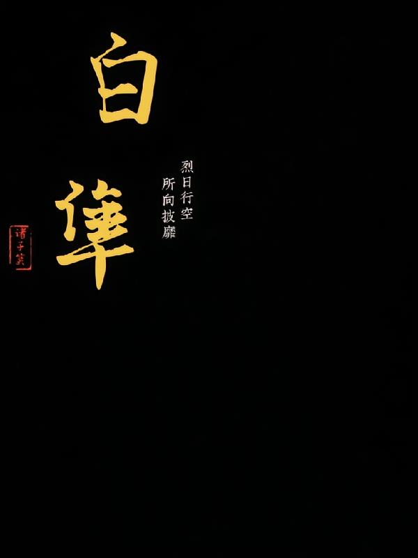 白隼