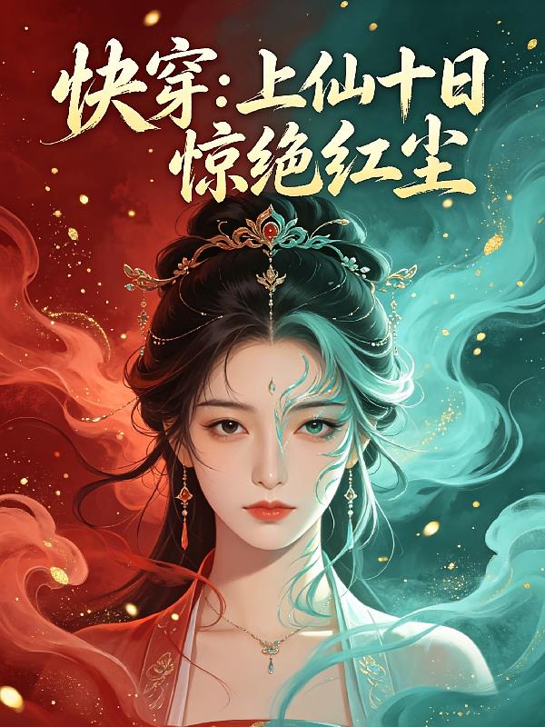 快穿：上仙十日惊绝红尘