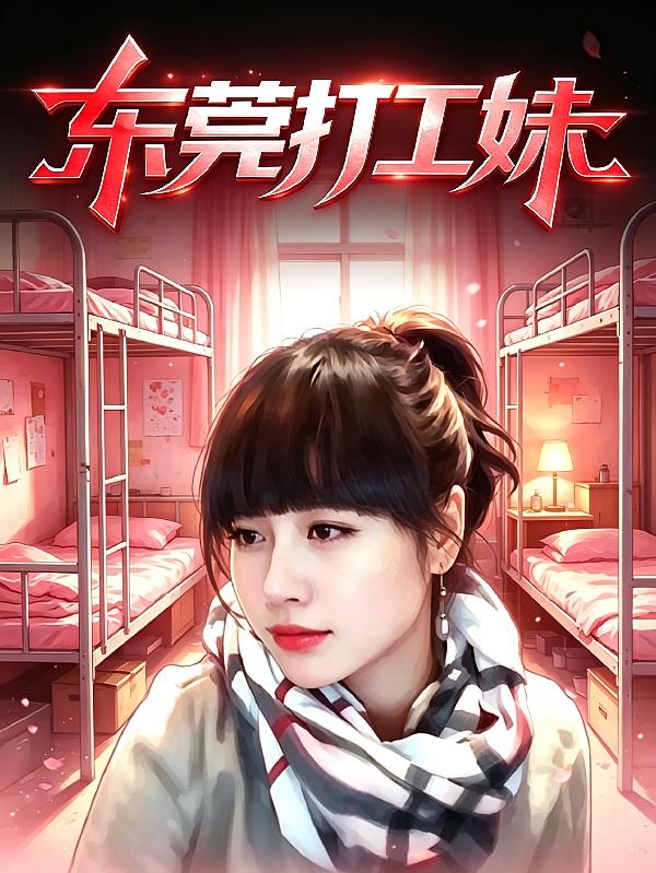 东莞打工妹