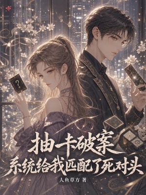 抽卡破案，系统给我匹配了死对头