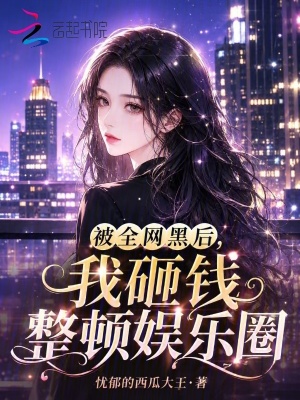 被全网黑后，我砸钱整顿娱乐圈