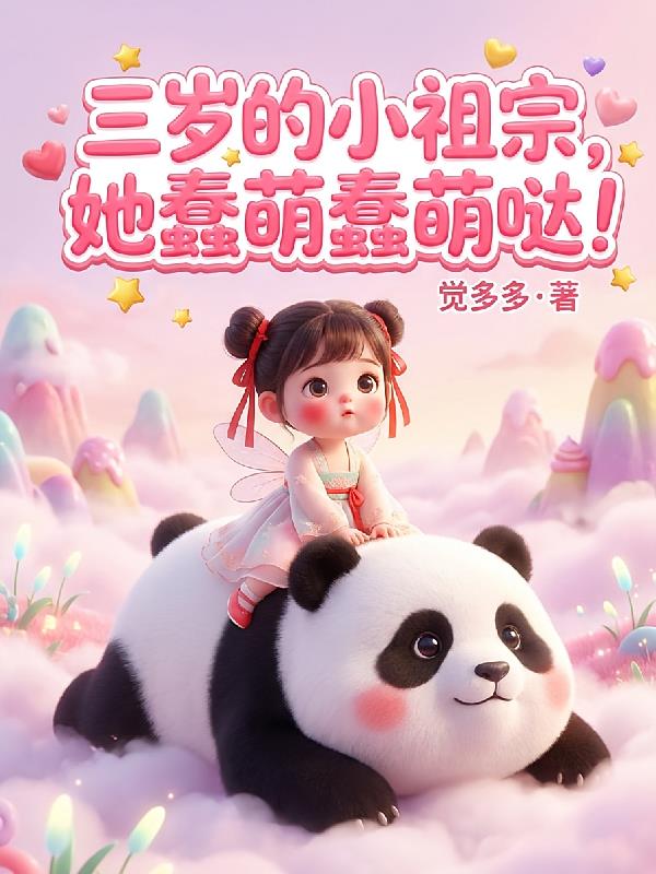 三岁的小祖宗，她蠢萌蠢萌哒