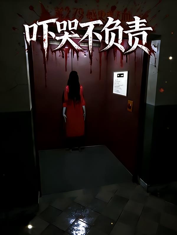吓哭不负责