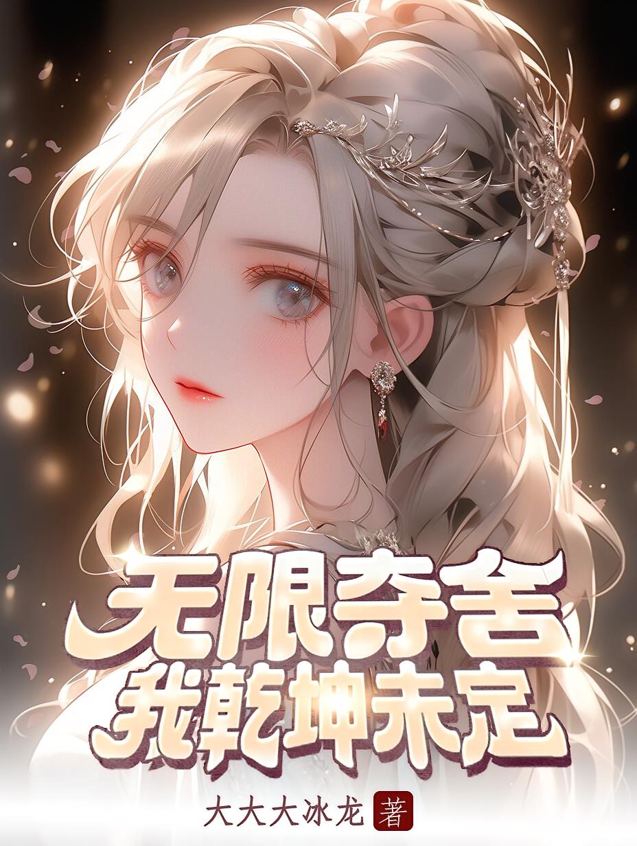 无限夺舍，我乾坤未定