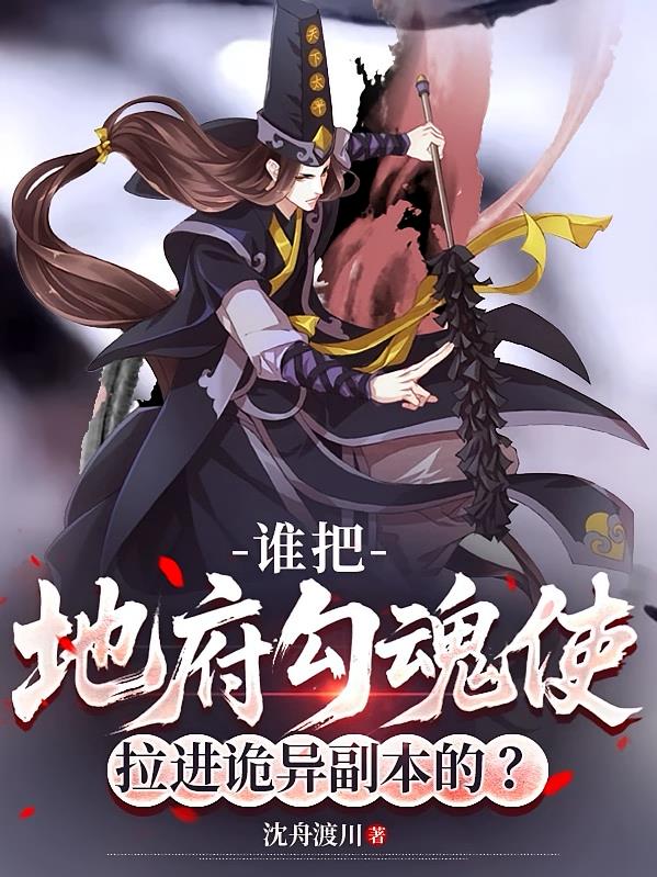 谁把地府勾魂使拉进诡异副本的?