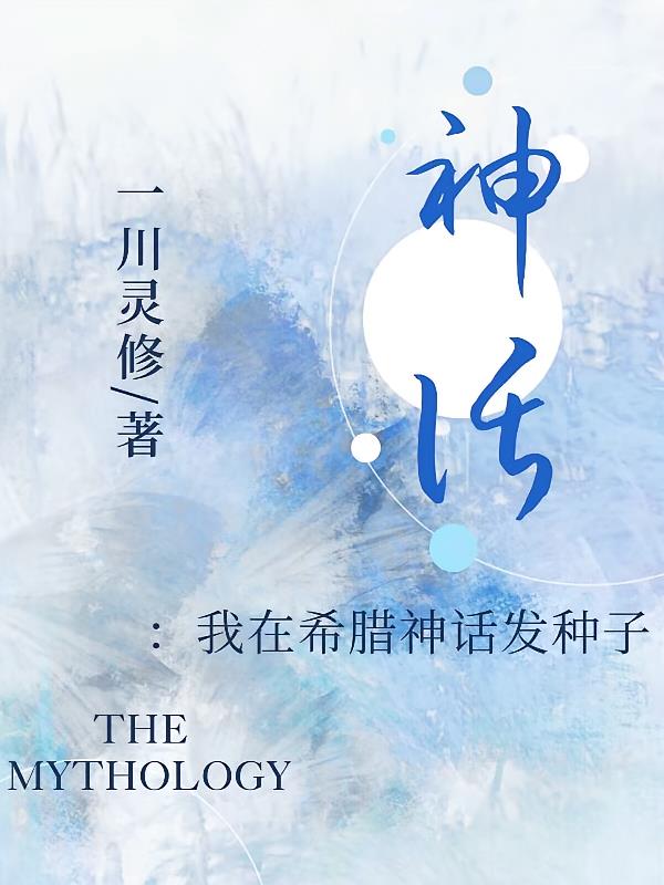 神话：我在希腊神话发种子