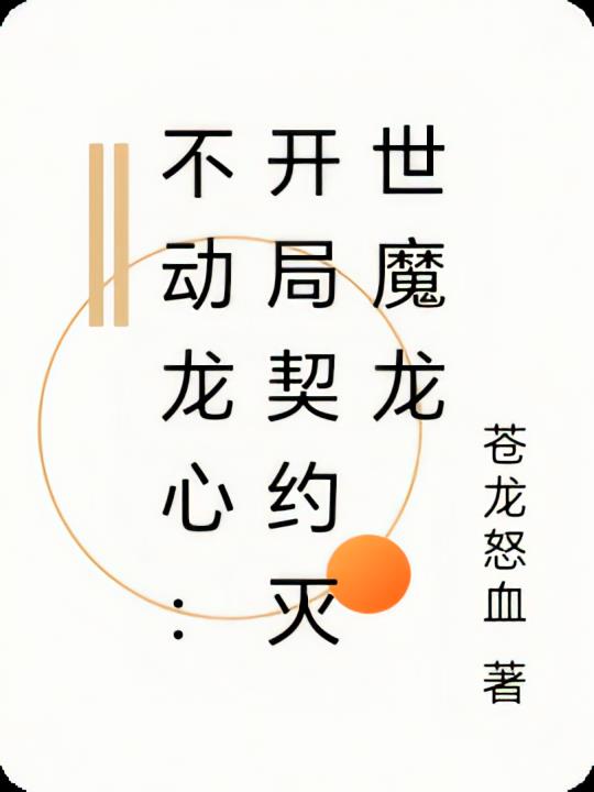不动龙心:开局契约灭世魔龙