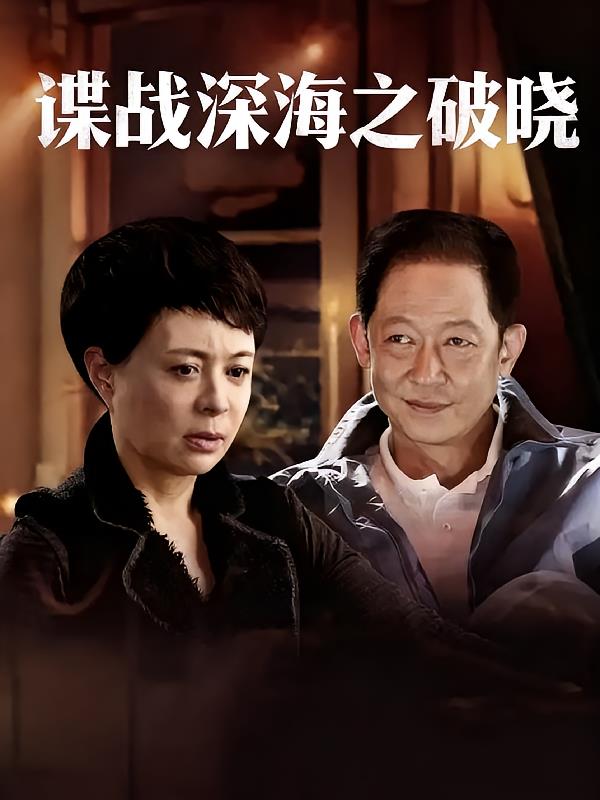 谍战深海之破晓