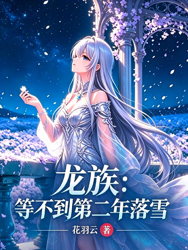 龙族:等不到第二年落雪