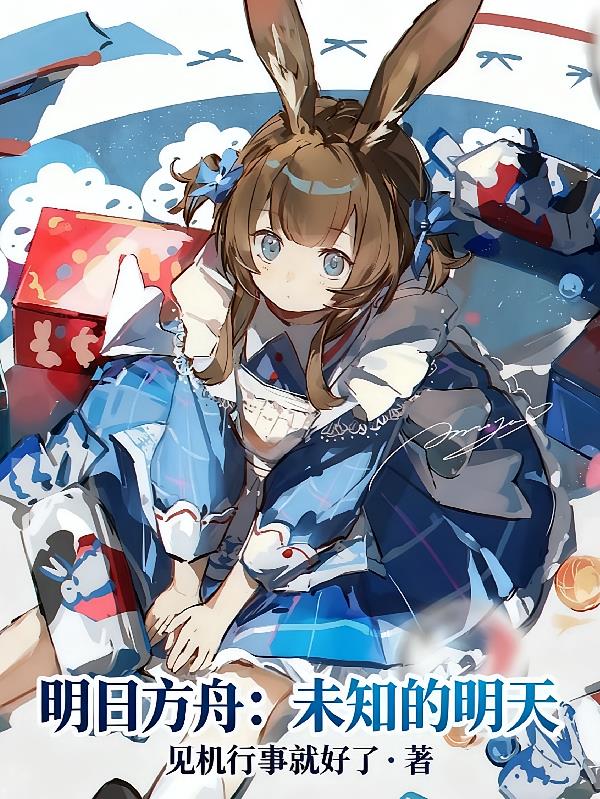 明日方舟：未知的明天