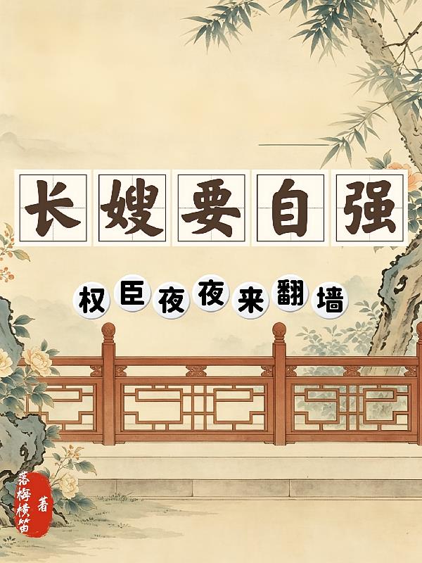长嫂要自强,权臣夜夜来翻墙