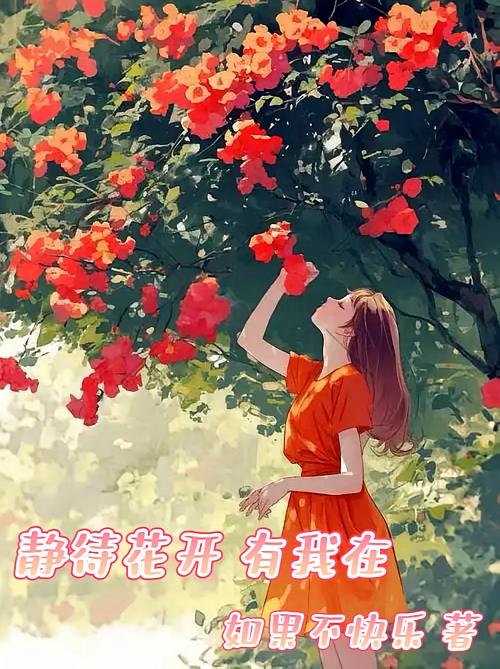 静待花开,有我在