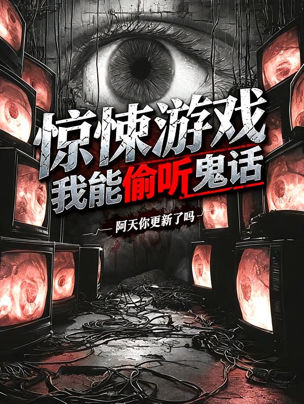 惊悚游戏:我能偷听鬼话