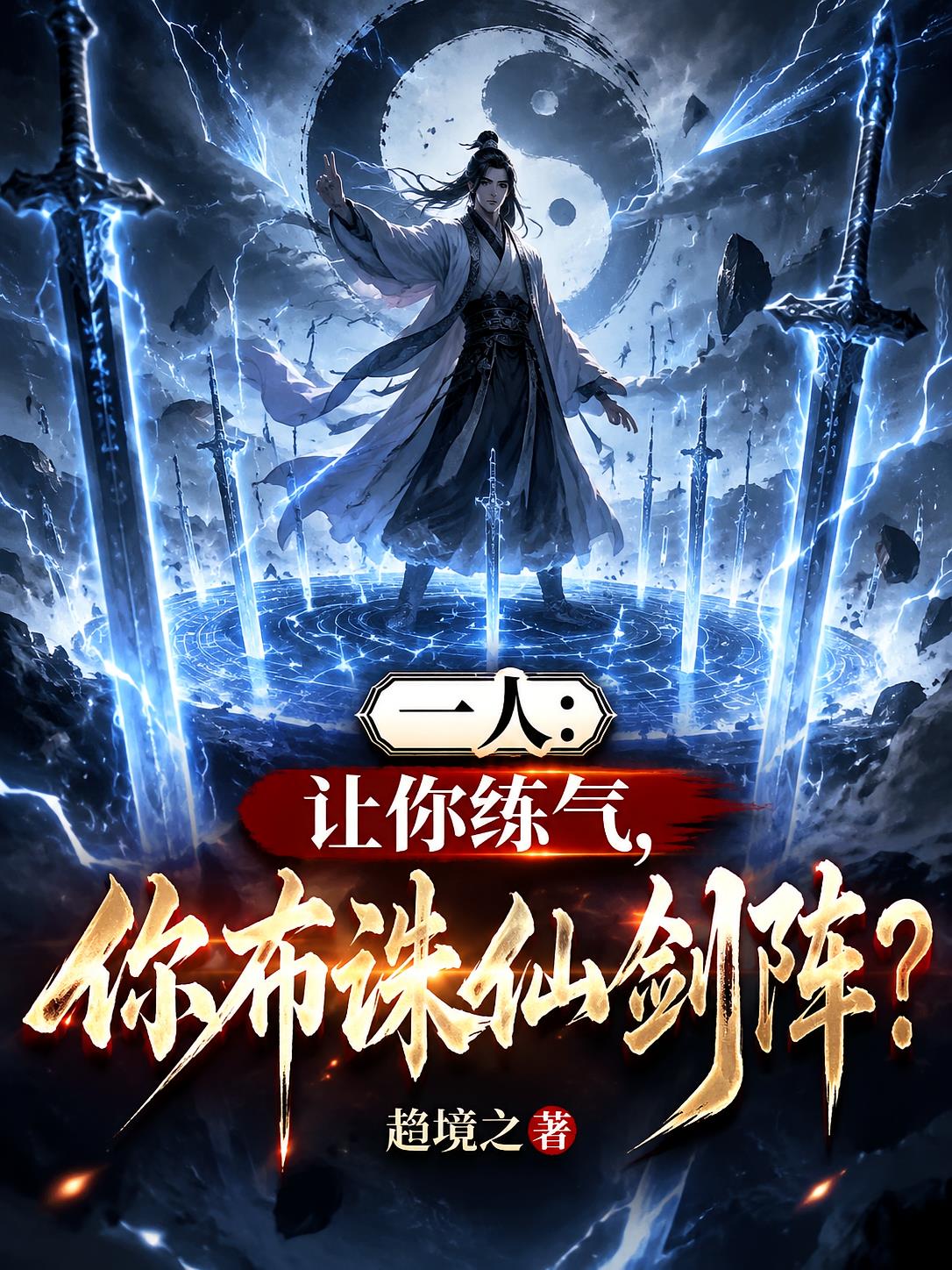一人:让你练炁,你布诛仙剑阵?