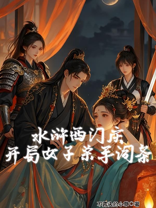 水浒西门庆,开局女子杀手词条