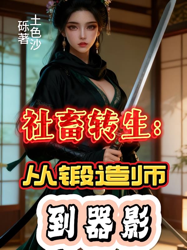 社畜转生:从锻造师到器影