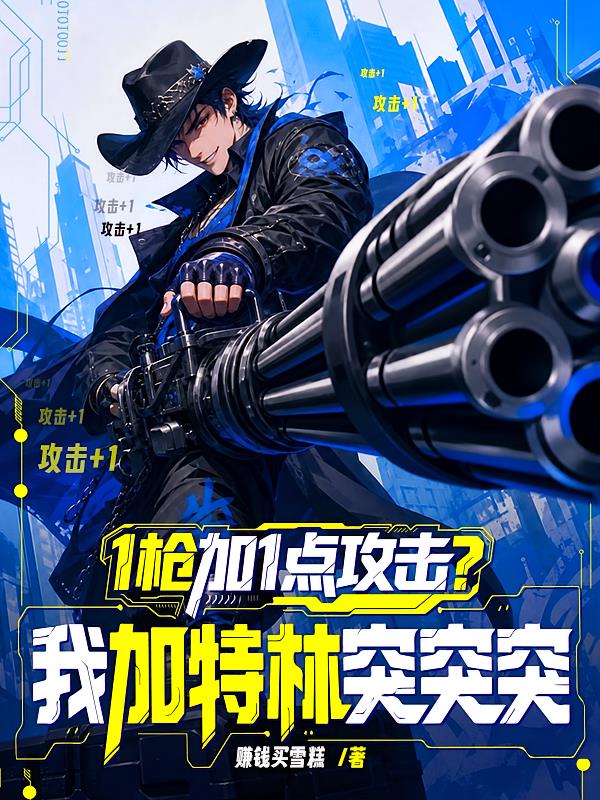 1枪加1点攻击?我加特林突突突