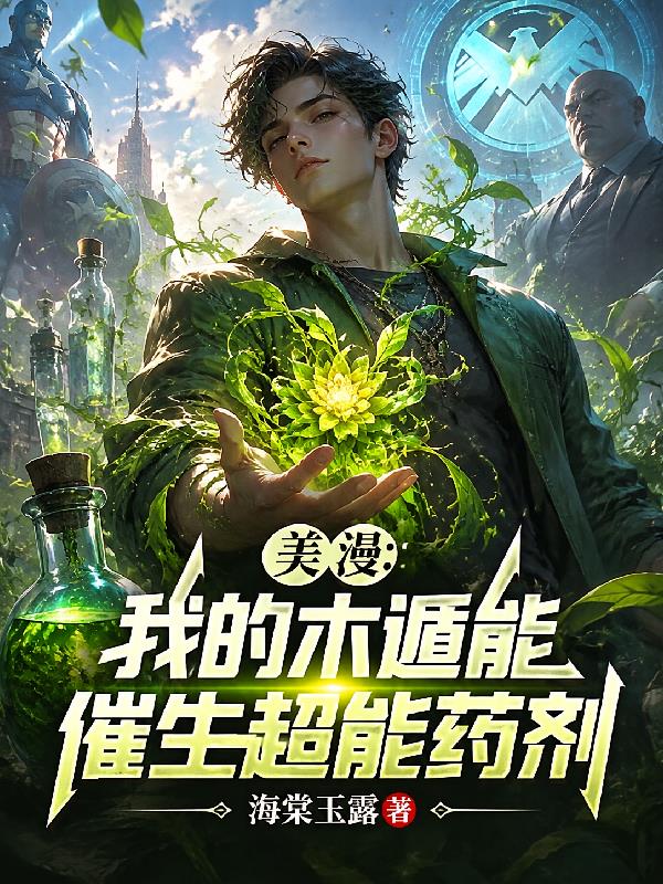 美漫：我的木遁能催生超能药剂