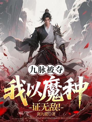 九脉被夺，我以魔种证无敌！
