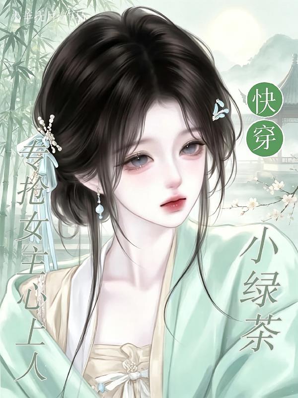 快穿小绿茶，专抢女主心上人